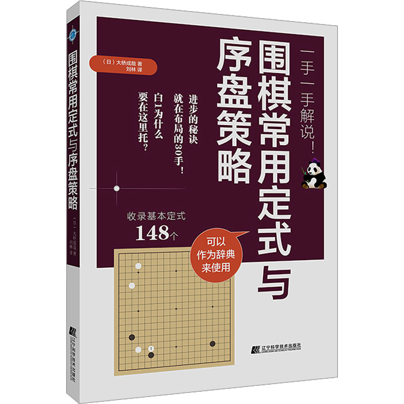 围棋常用定式与序盘策略