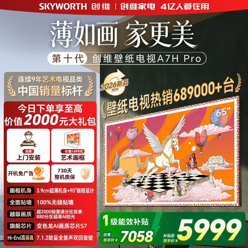 创维电视机 65A7H Pro