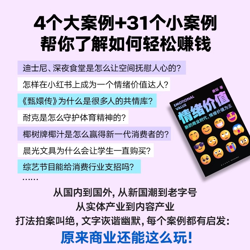 情绪价值 [正版]《情绪价值》(一部关于人性的生意经/商业观察家蔡钰新锐力作/让你的产品在同质化时代杀出重围)高清大图