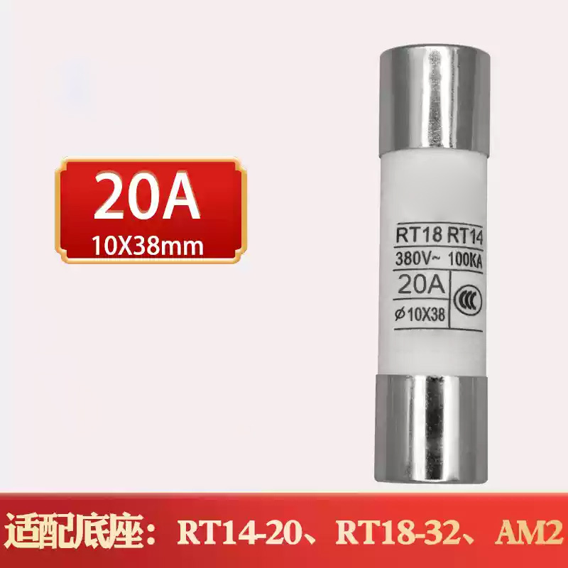 汇特益 RT18陶瓷保险丝管 10*38-380V-20A-20个/盒 10盒/组 (单位:组 )
