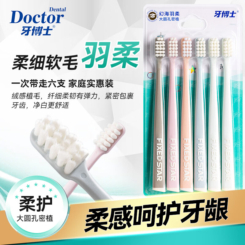 牙博士 幻海羽柔护龈软毛牙刷6支成人家庭装DR6602