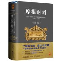 摩根财团:美国一代银行王朝和现代金融业的崛起(1838～1990)罗恩·彻诺 亚投行行长金立群校译 关于华尔街，读这