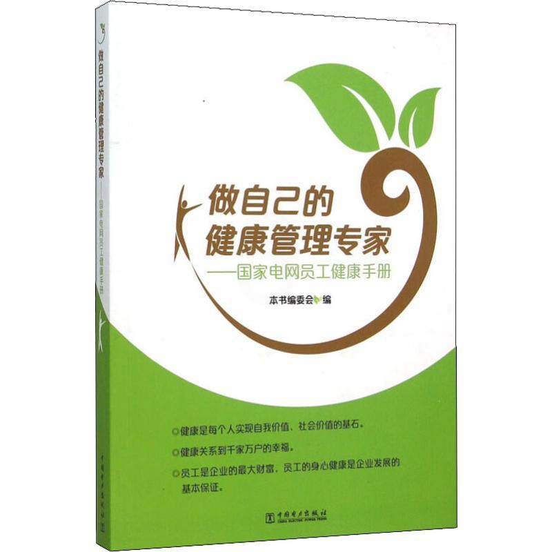 [醉染正版]做自己的健康管理专家 国家电网员工健康手册 本书编委会 编 家庭保健 生活 中国电力出版社 美术高清大图