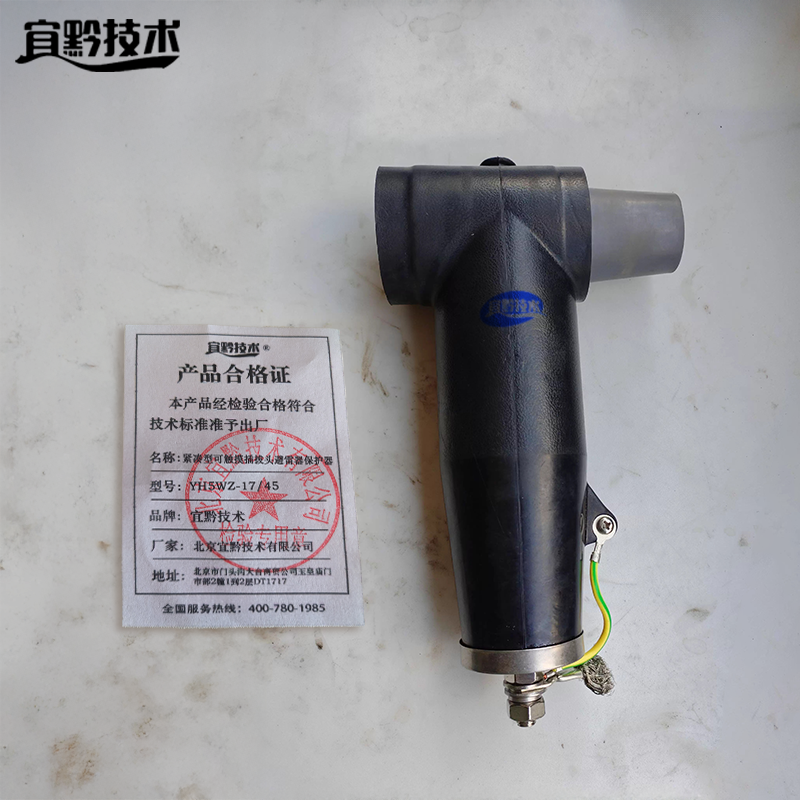 宜黔技术 紧凑型可触摸插拔头避雷器保护器 YH5WZ-17/45 个