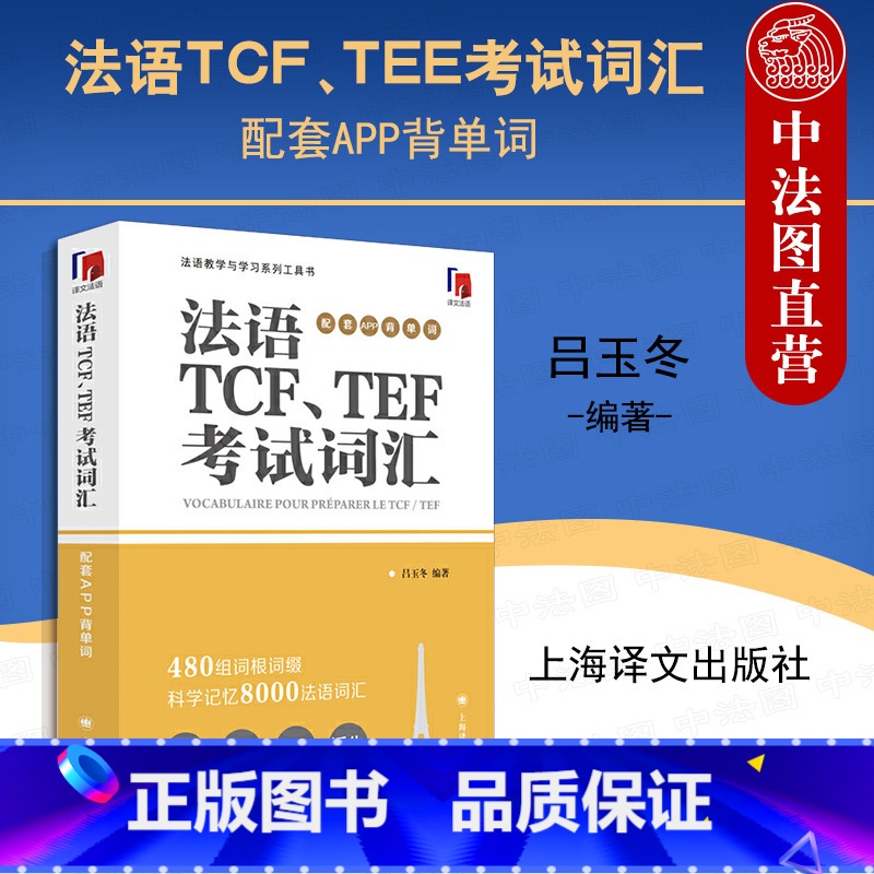 【正版】中法图 法语TCF TEE考试词汇 配套APP背单词 吕玉冬 译文法语 法语教学与学习系列工具书 法语考试TC