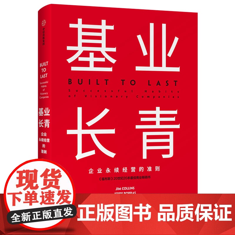 基业长青+再造卓越 吉姆·柯林斯等 著 管理高清大图