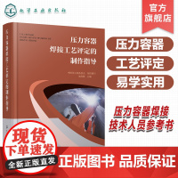 压力容器焊接工艺评定的制作指导 焊接工艺评定概述 国内外评定标准体系 焊接工艺评定试件分类对象 压力容器焊接技术人员工