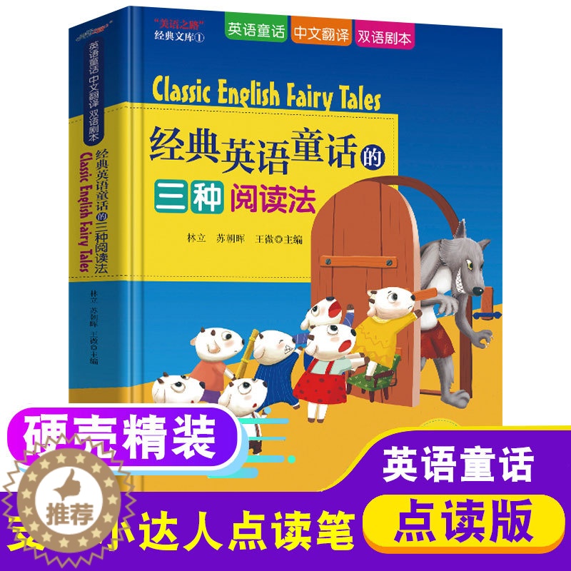[醉染正版]支持小达人点读笔 英语童话故事书 小学生英语读物 七只小羊 小红帽 三只小猪 小红母鸡 少儿英语6-9-12