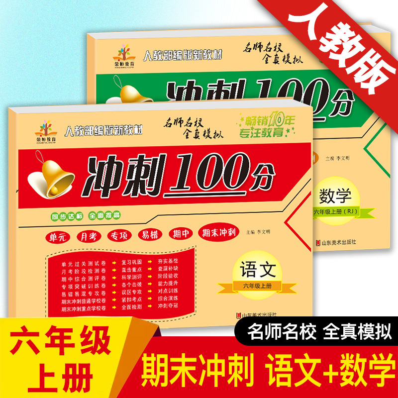 期末冲刺100分 六年级上册期末冲刺100分语文+数学共2本 单元测试卷+期中模拟+期末冲刺人教课标版小学期末冲刺100