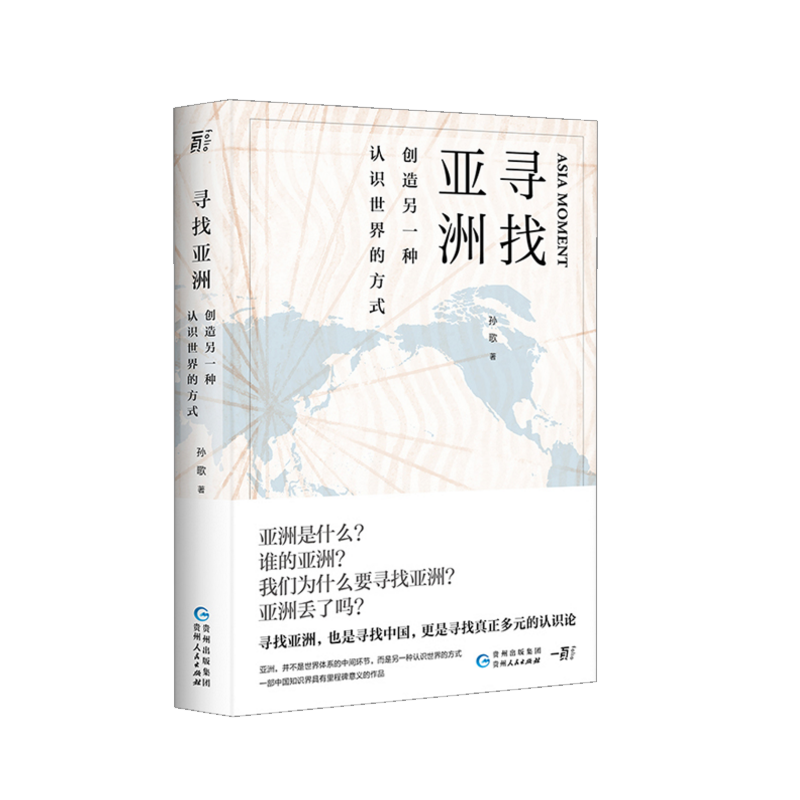 [醉染正版]寻找亚洲:创造另一种认识世界的方式 孙歌 著 一部中国知识界具有里程碑意义的作品 文学名家作品 社会科学书籍高清大图