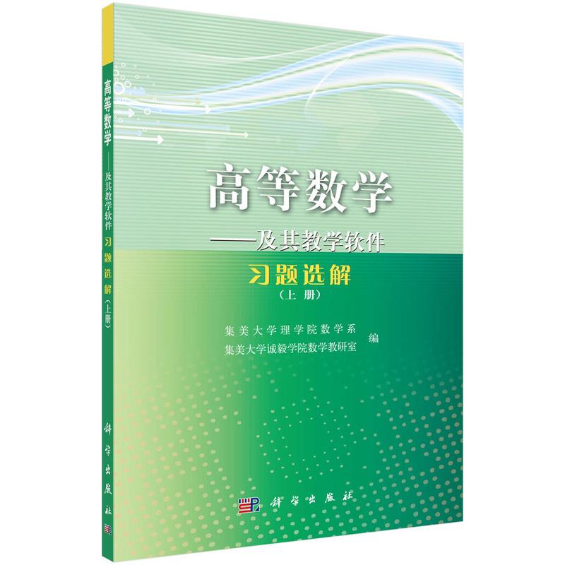 [正版]文 高等数学——及其教学软件习题选解.上册 9787030286253 科学出版社2高清大图