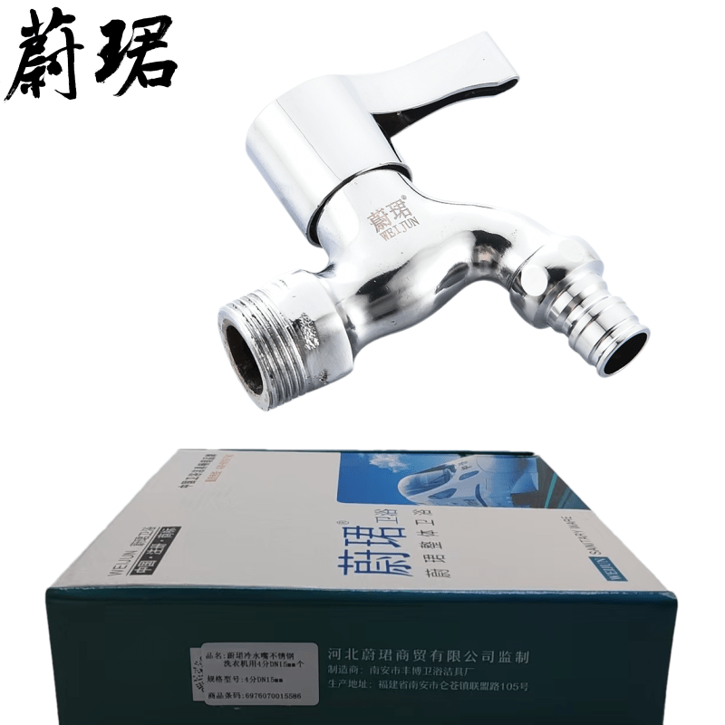 蔚珺冷水嘴不锈钢洗衣机用4分DN15mm个高清大图