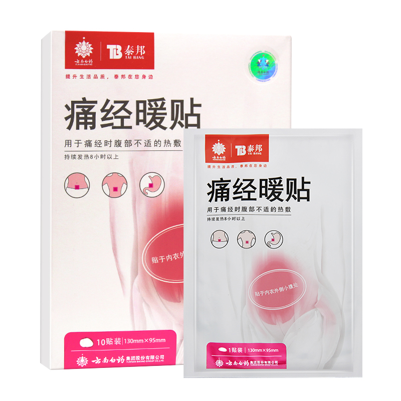 云南白药痛经暖贴10片/盒 宫寒月经期大姨妈神器缓解肚子疼暖宝宝热贴高清大图