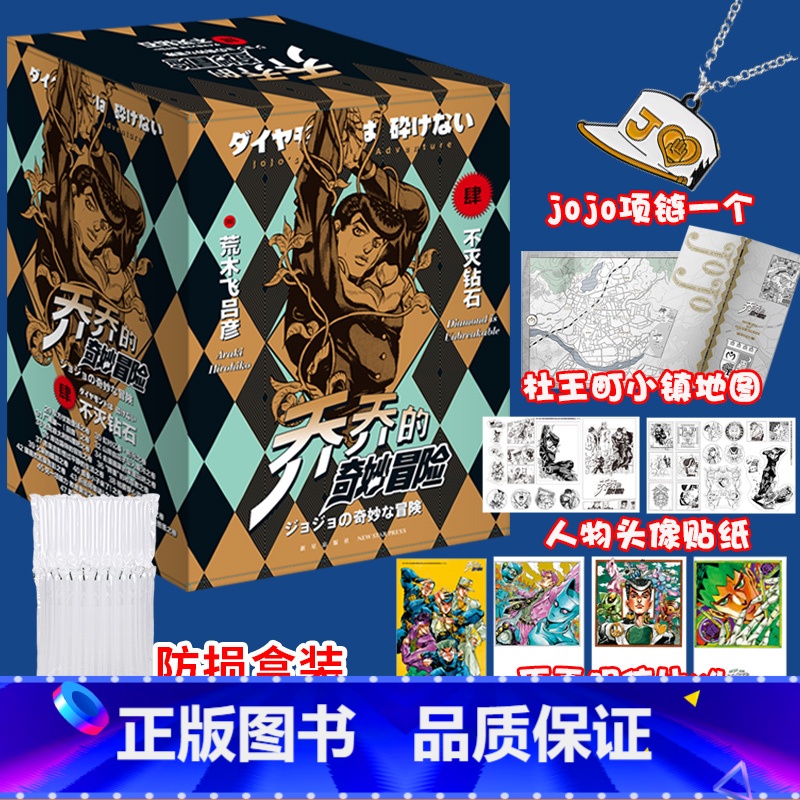 【正版】赠JOJO项链乔乔的奇妙冒险第4部不灭钻石19卷中文版JOJO奇妙冒险漫画书 新星出版社
