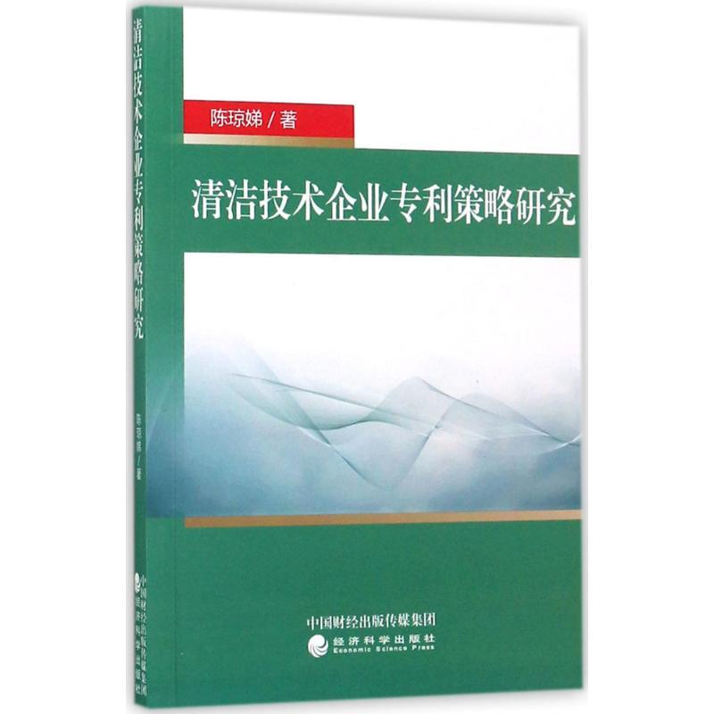 正版新书】清洁技术企业专利策略研究陈琼娣9787514182330