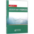清洁技术企业专利策略研究