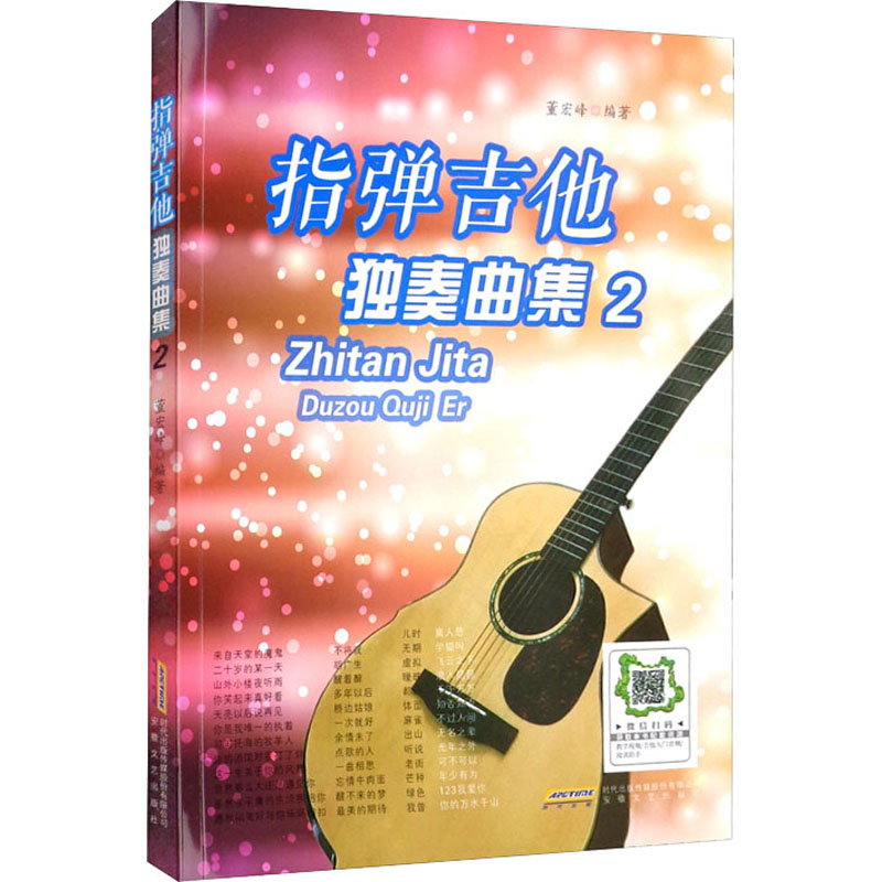 [M]指弹吉他独奏曲集 2-9787539673011