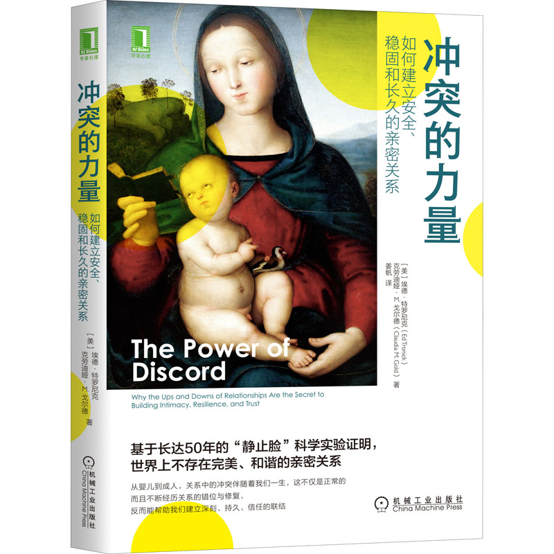 【M】冲突的力量 如何建立安全、稳固和长久的亲密关系-9787111697374
