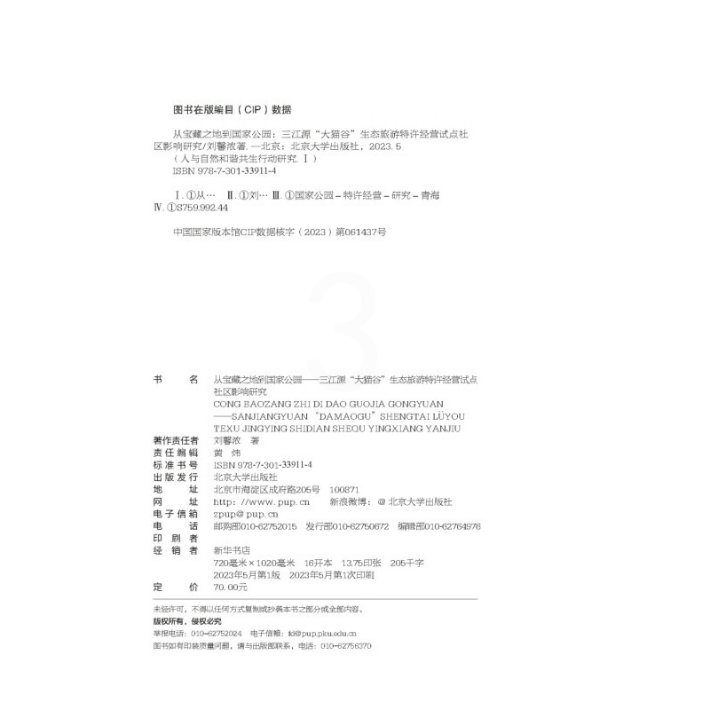 [醉染正版]从宝藏之地到国家公园 三江源“大猫谷”生态旅游特许经营试点社区影响研究 观赏雪豹 人与野生动物新相处模式 北高清大图