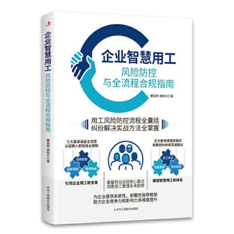 正版新书]企业智慧用工:风险防控与全流程合规指南覃银燕 谢晓高清大图