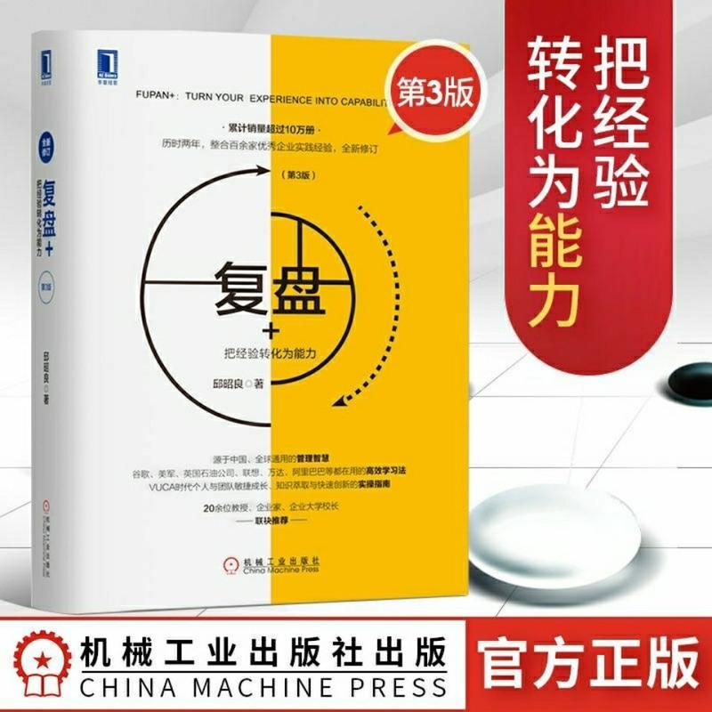 复盘+把经验转化为能力邱昭良著 复盘你的行动管理学知识萃取创新