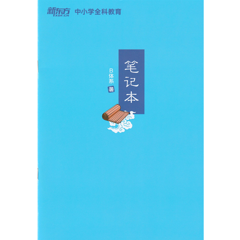 [正版]此书无答案 新东方 博文精讲 三年级 B体系暑 语文阅读写作辅导书籍 三年级语文暑假学习用书西安新东方大愚书店高清大图