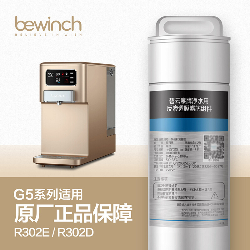 碧云泉/bewinch 净饮一体机 RO反渗透膜滤芯礼盒 R107（75G通量）适用N7(R601)