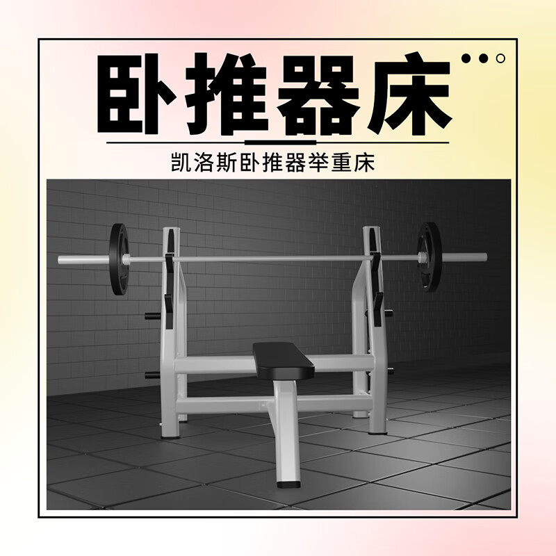 凯洛斯多功能举重床高清大图