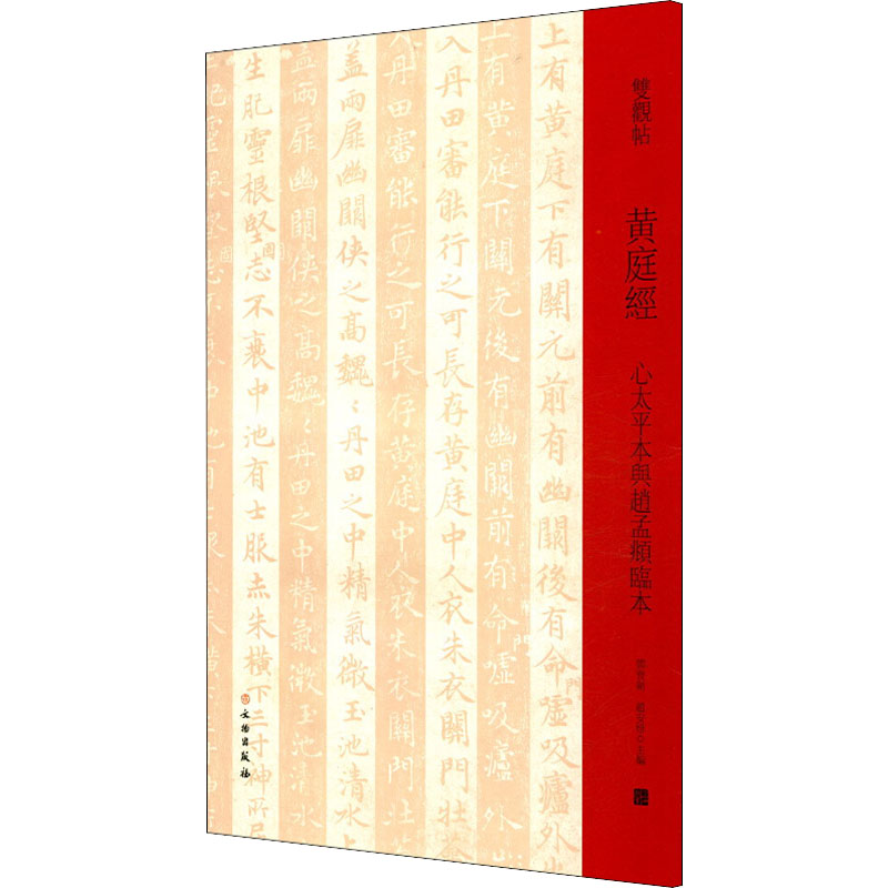 醉染图书黄庭经 心太平本与赵孟頫临本9787501068494高清大图