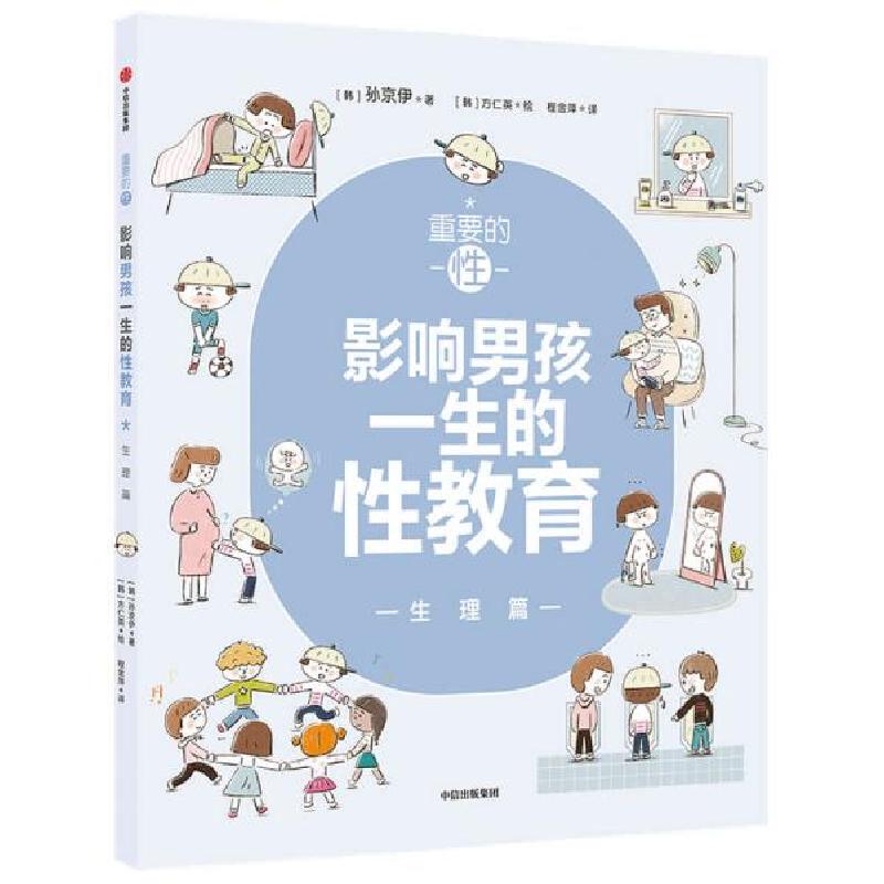 正版新书]重要的性·影响男孩一生的性教育. 生理篇 素质教育 孙高清大图