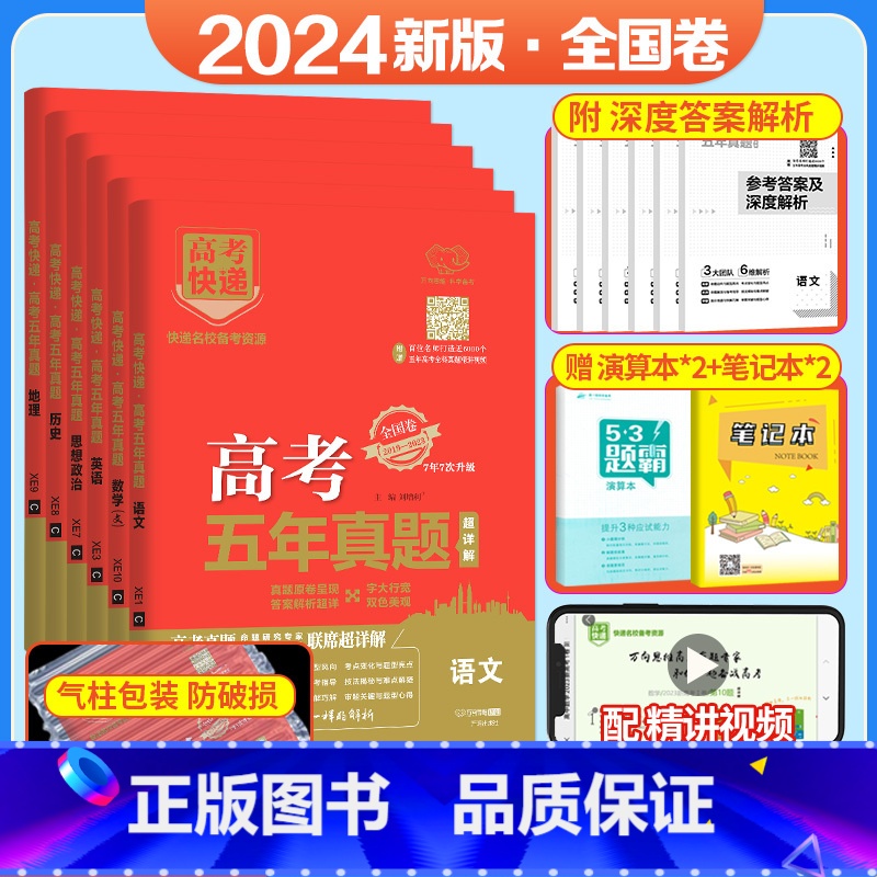 【6本装】语文文数英语政治历史地理(全国卷) 五年真题系列 【正版】2024五年高考真题语文数学英语文数理数物理化学生物