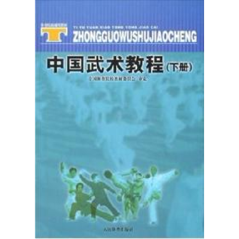 正版新书]中国武术教程(下册)全国体育院校教材委员会97875009高清大图