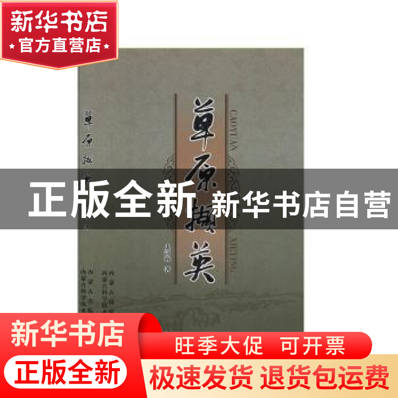 正版 草原撷英 史清海 内蒙古科学技术出版社 9787538024753 书籍高清大图