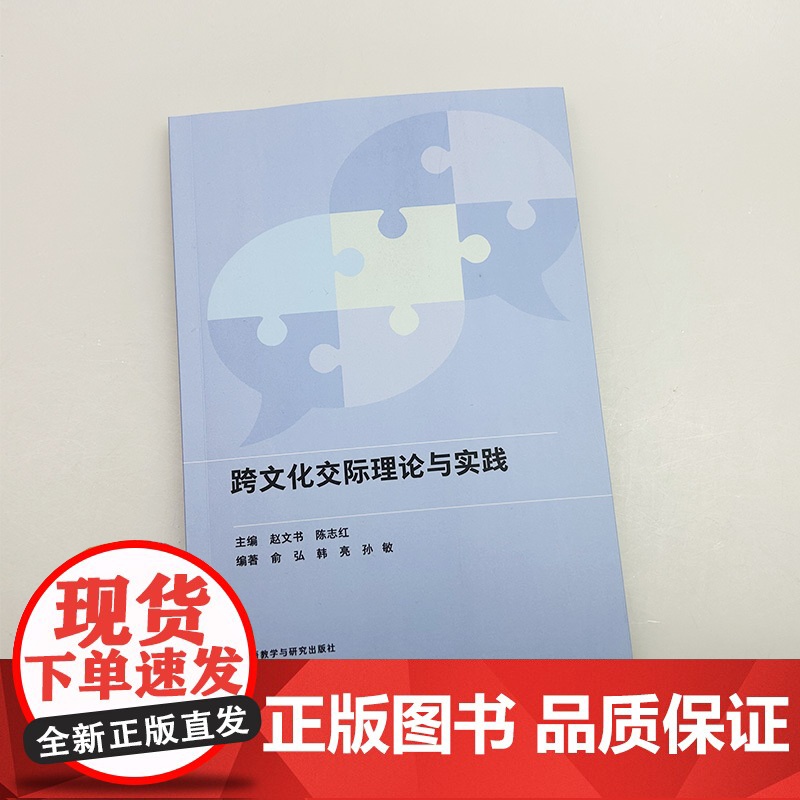 跨文化交际理论与实践 赵文书 陈志红编 外语教学与研究出版社 9787521359299高清大图