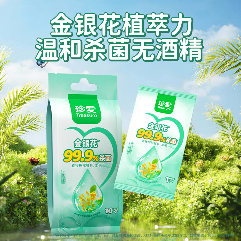 珍爱金银花系列便携装独立包装 卫生湿巾 10片*5包