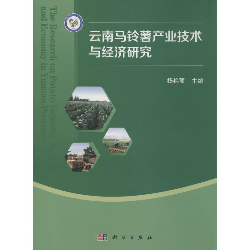 [M]云南马铃薯产业技术与经济研究-9787030484666高清大图