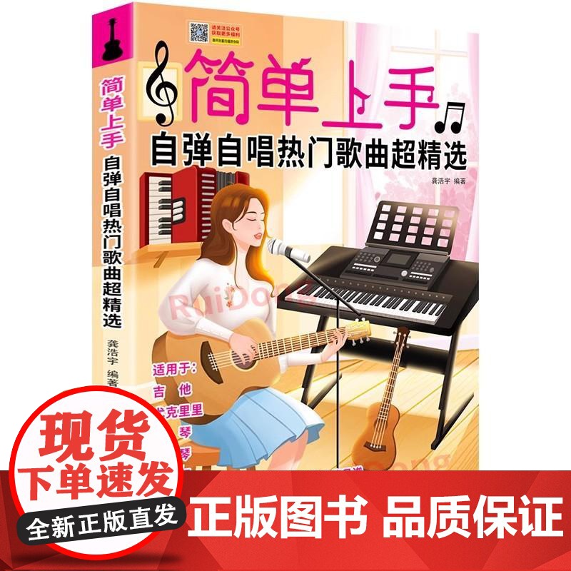 简单上手自弹自唱热门歌曲超精选 龚浩宇春风文艺出版社高清大图