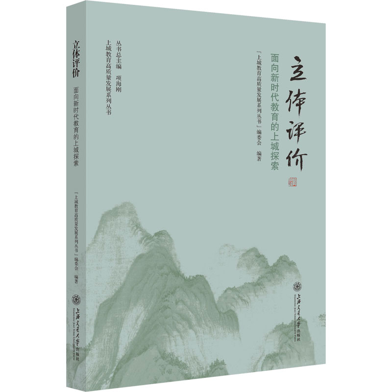 [M]立体评价 面向新时代教育的上城探索-9787313284662高清大图