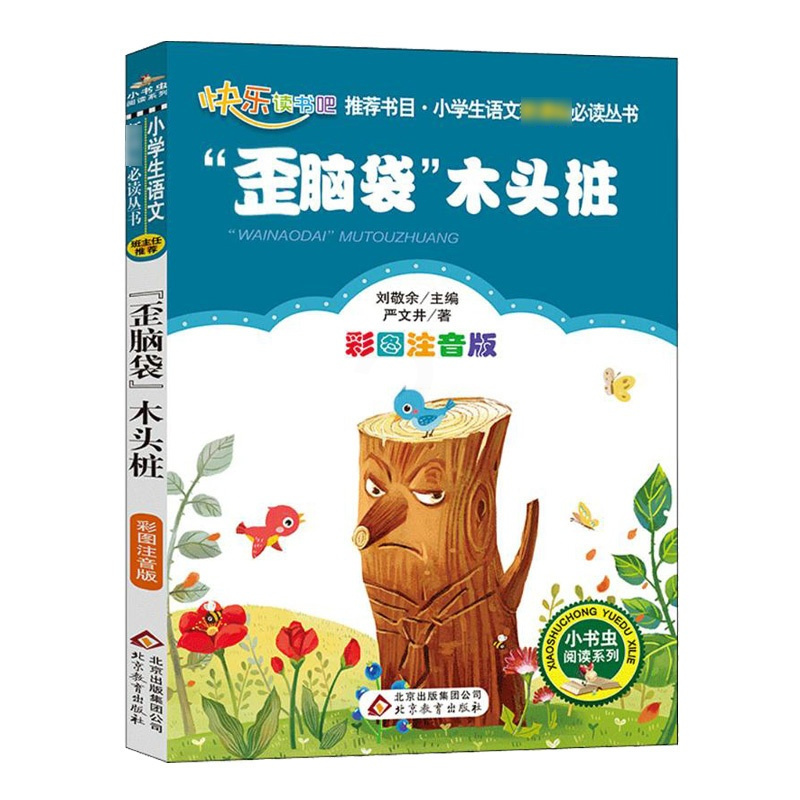 [正版]歪脑袋木头桩 注音版 彩图书籍严文井童话二年级上册快乐读书吧丛书小学生课外书必读班主任北京教育出版社xj