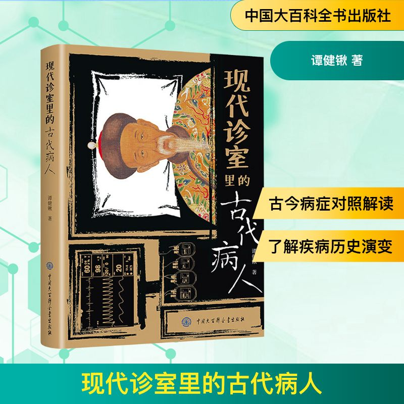 正版新书]现代诊室里的古代病人谭健锹 著 著9787520218696高清大图