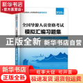 全国导游人员资格考试模拟汇编习题集(2021版全国导游人员资格考试辅导用书)