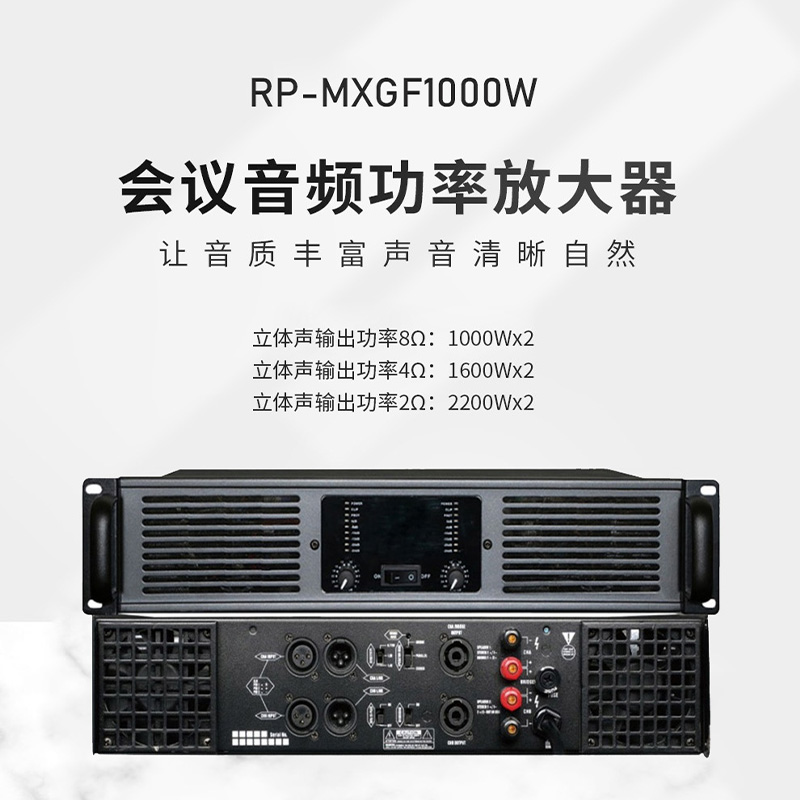 润普RP-MXGF1000W国产化会议音频系统扩声设备/音箱音响/1000W大功率专业后级数字功放机高清大图