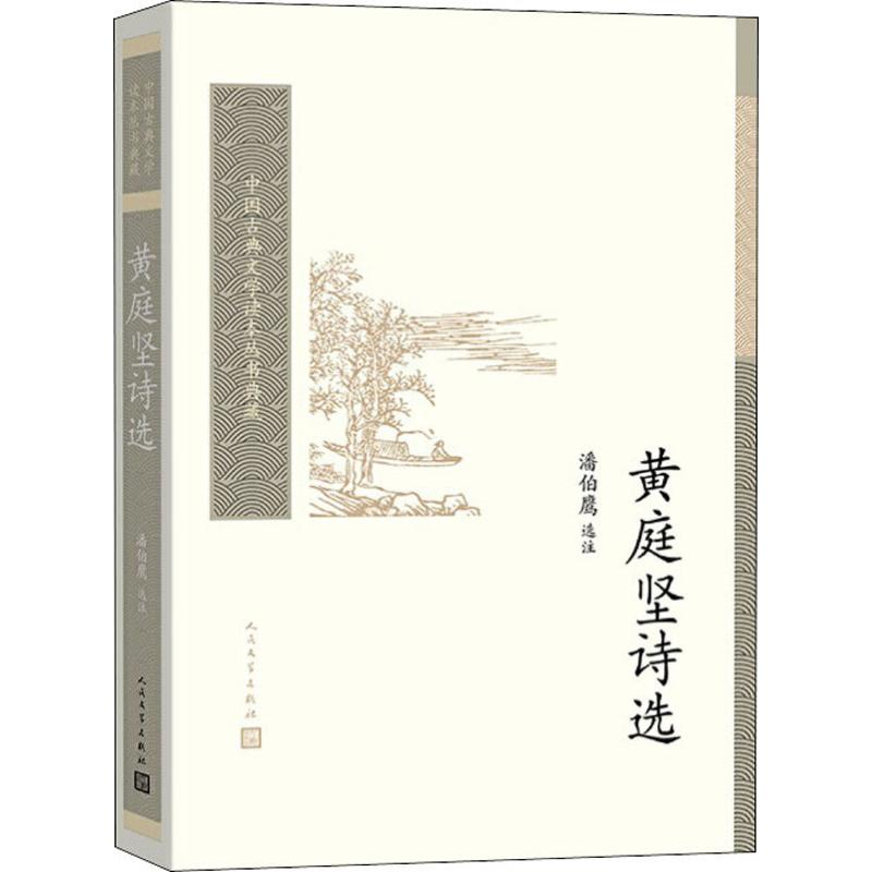 醉染图书黄庭坚诗选9787020158034高清大图