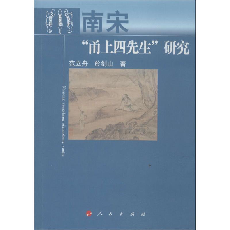正版新书】南宋"甬上四先生"研究范立舟9787010131672