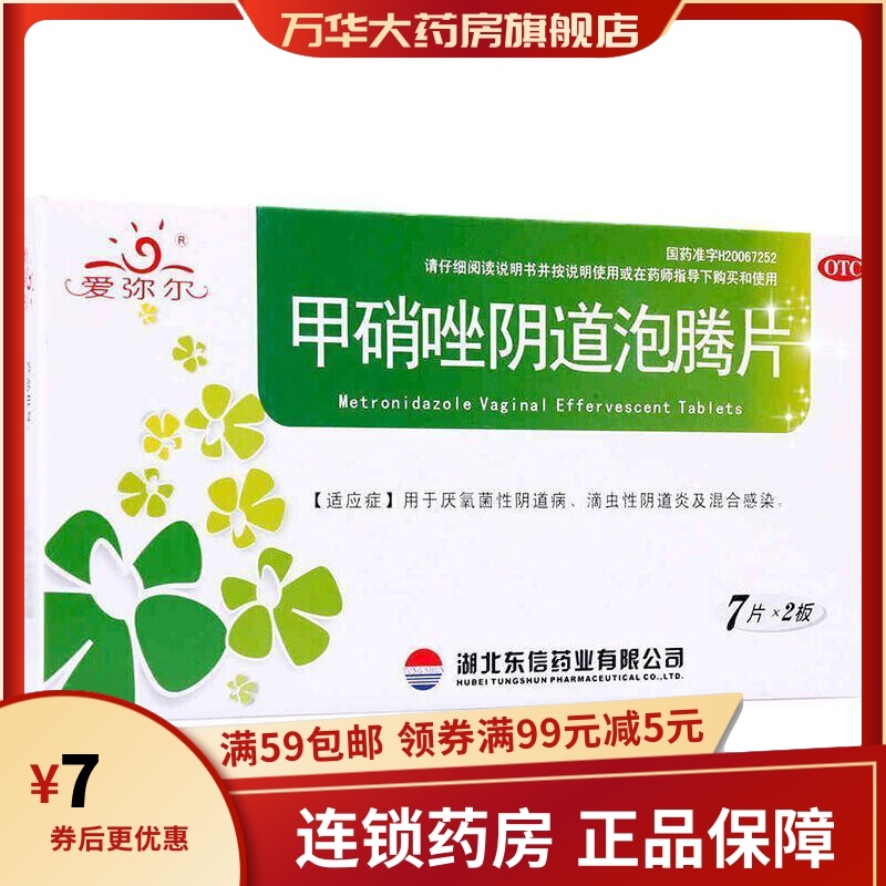 爱弥尔 】甲硝唑阴道泡腾片0.