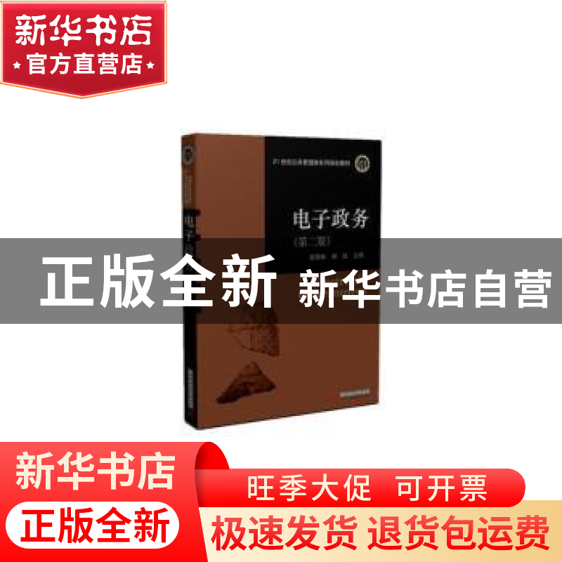 正版 电子政务 徐晓林,杨锐 华中科技大学出版社 9787568045247高清大图