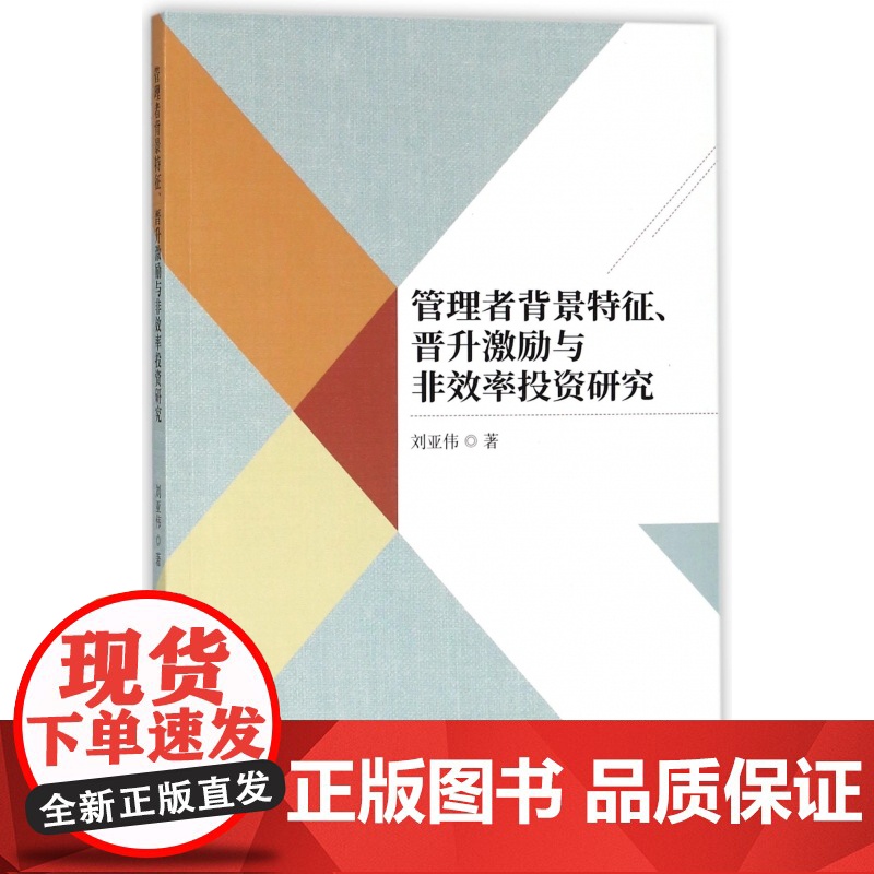 管理者背景特征晋升激励与非效率投资研究高清大图