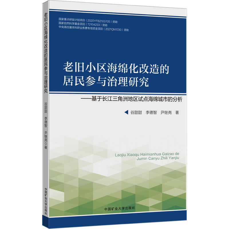 [M]老旧小区海绵化改造的居民参与治理研究——基于长江三角洲地区试点海绵城市的分析-9787564654696高清大图