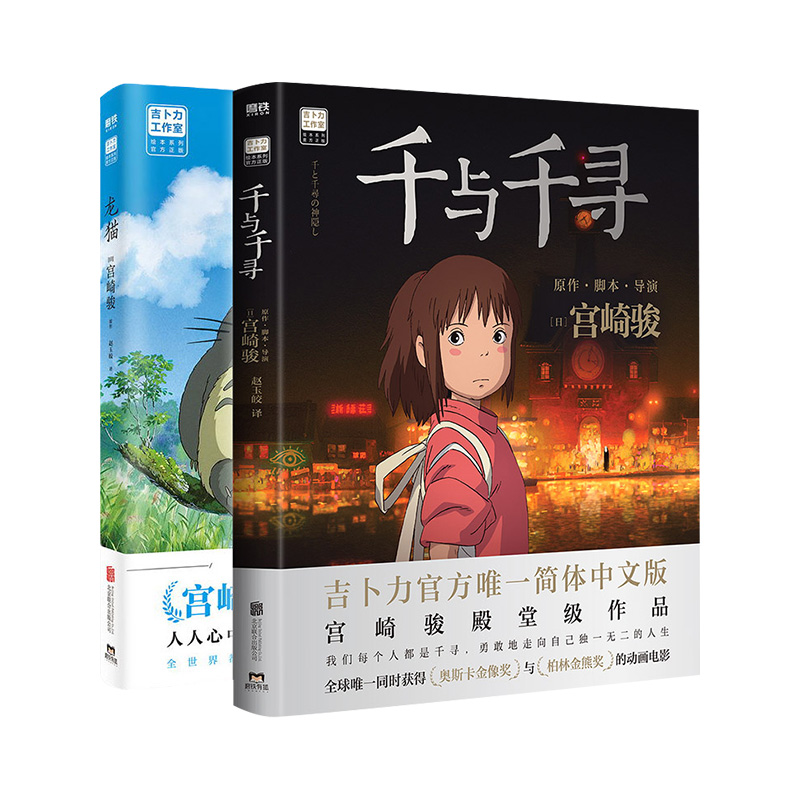 [正版]千与千寻+龙猫漫画书 宫崎骏系列2册赠限定明信片*4简体中文版千与千寻绘本籍宫崎骏的动漫书画册全套高清大图