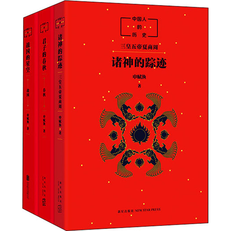 醉染图书中国人的历史 先秦(全3册)9787513327725高清大图